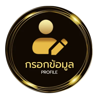 ข้อมูลสมาชิก ฝาก1รับ100 วอเลท